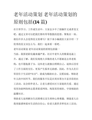 老年活动策划 老年活动策划的原则包括(14篇)