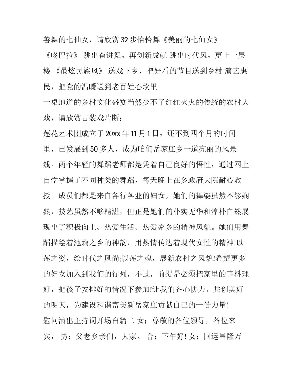 最新慰问演出主持词开场白(三篇)_第3页