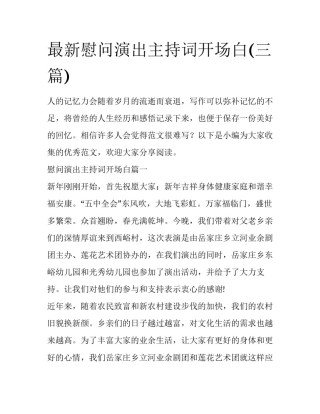 最新慰问演出主持词开场白(三篇)