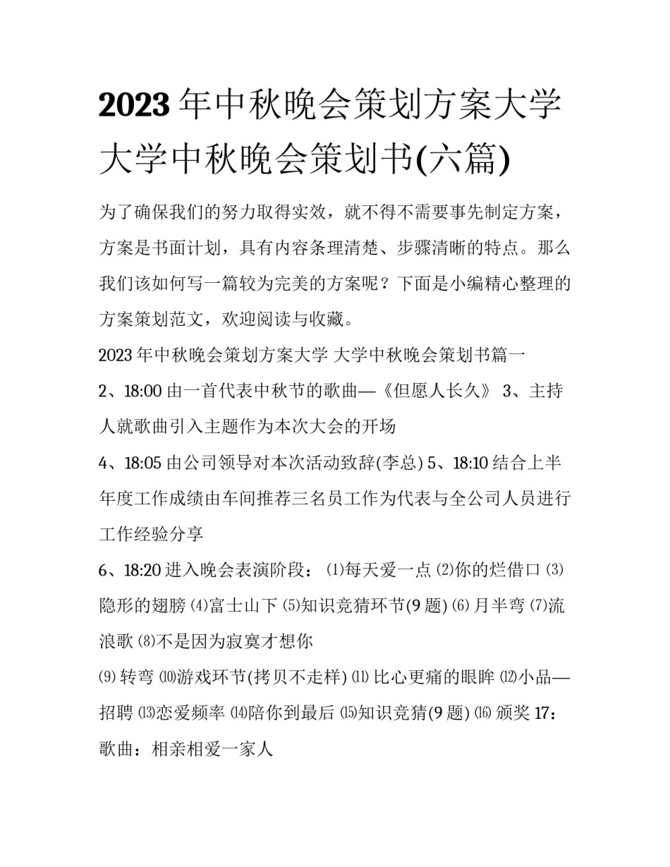 2023年中秋晚会策划方案大学 大学中秋晚会策划书(六篇)_第1页