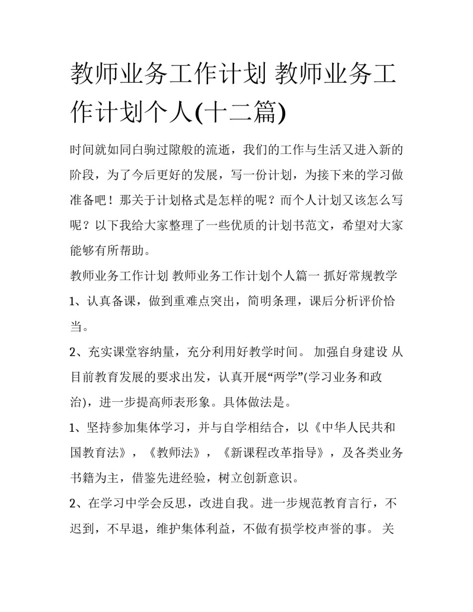 教师业务工作计划 教师业务工作计划个人(十二篇)_第1页
