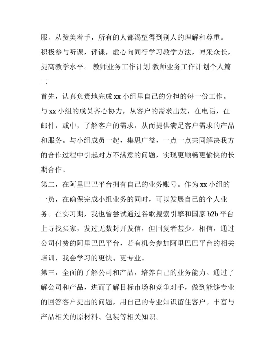 教师业务工作计划 教师业务工作计划个人(十二篇)_第3页