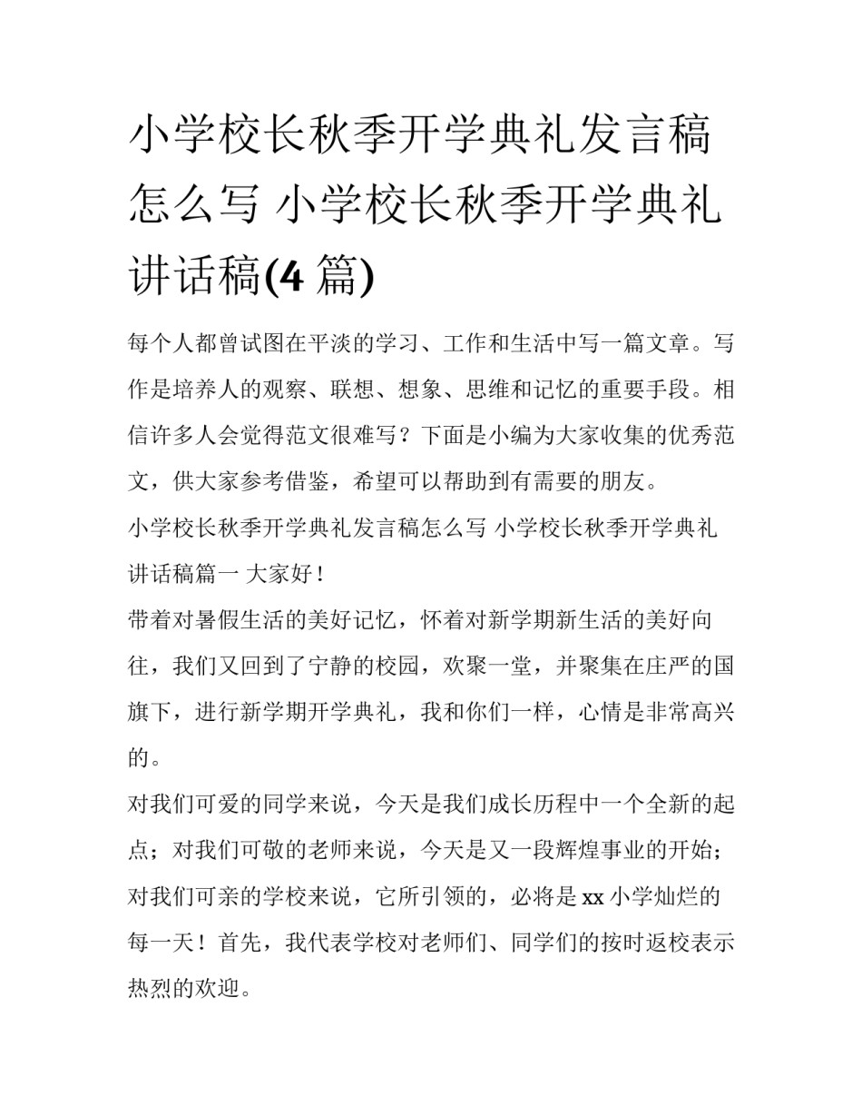 小学校长秋季开学典礼发言稿怎么写 小学校长秋季开学典礼讲话稿(4篇)_第1页