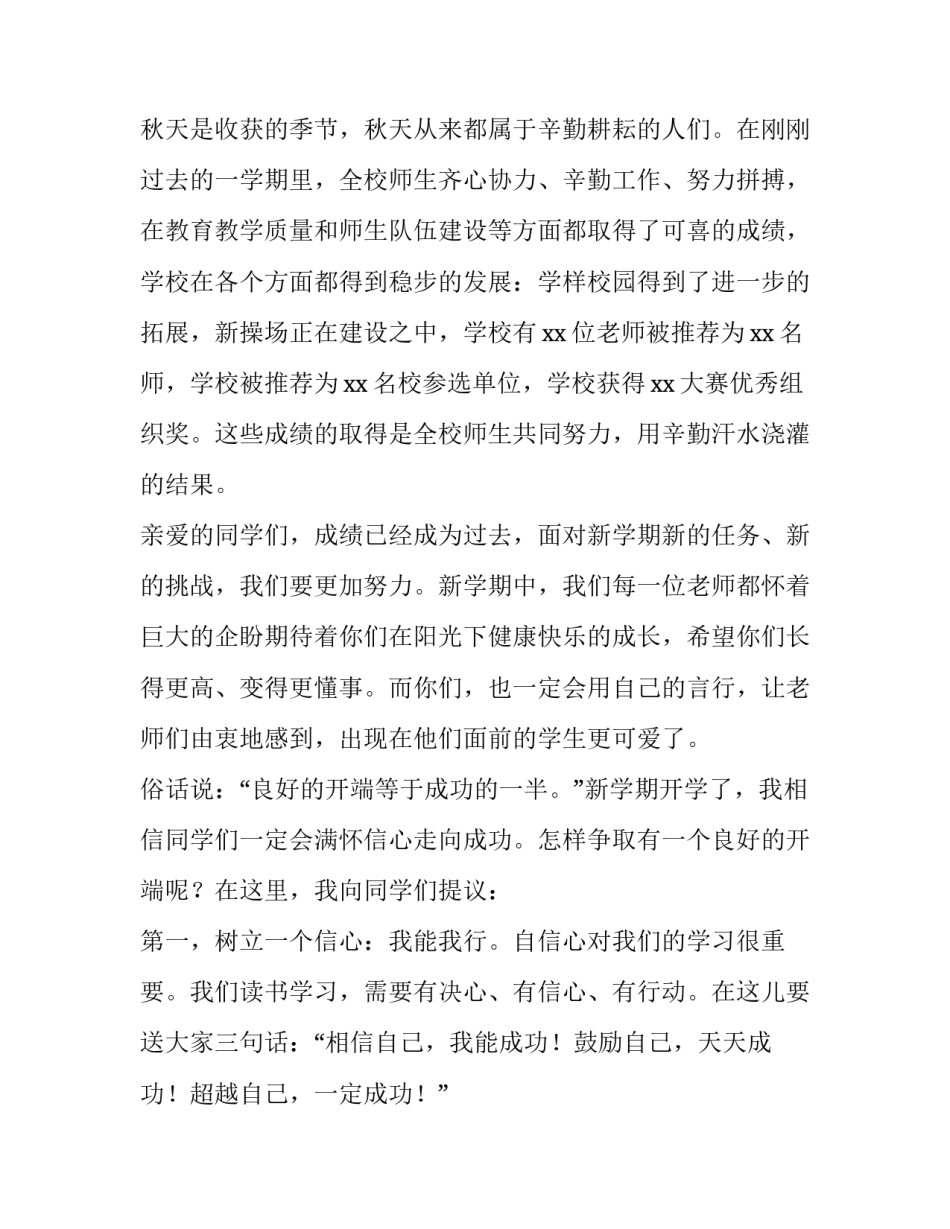 小学校长秋季开学典礼发言稿怎么写 小学校长秋季开学典礼讲话稿(4篇)_第2页