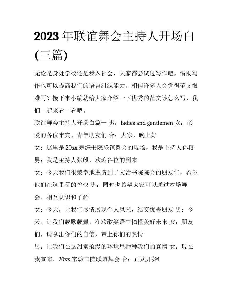2023年联谊舞会主持人开场白(三篇)_第1页