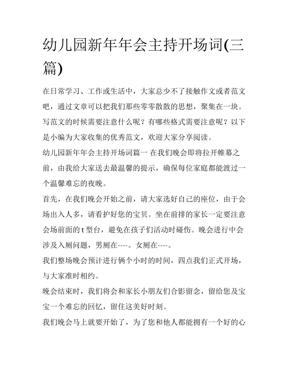 幼儿园新年年会主持开场词(三篇)_第1页