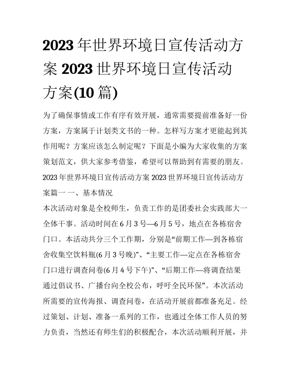 2023年世界环境日宣传活动方案 2023世界环境日宣传活动方案(10篇)_第1页