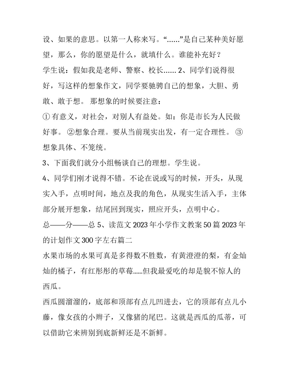 2023年小学作文教案50篇 2023年的计划作文300字左右(十篇)_第2页