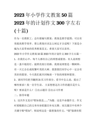 2023年小学作文教案50篇 2023年的计划作文300字左右(十篇)
