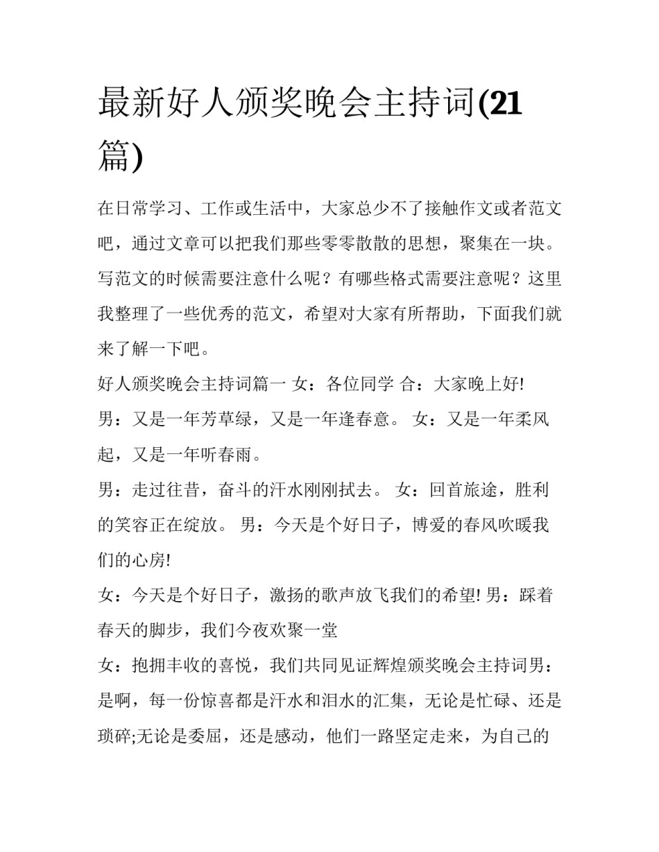 最新好人颁奖晚会主持词(21篇)_第1页