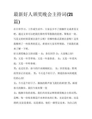 最新好人颁奖晚会主持词(21篇)