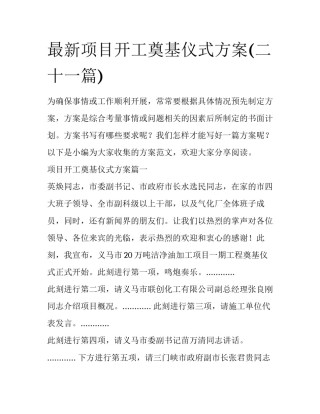 最新项目开工奠基仪式方案(二十一篇)