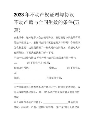 2023年不动产权证赠与协议 不动产赠与合同生效的条件(五篇)