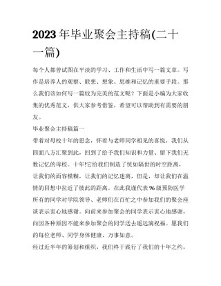 2023年毕业聚会主持稿(二十一篇)