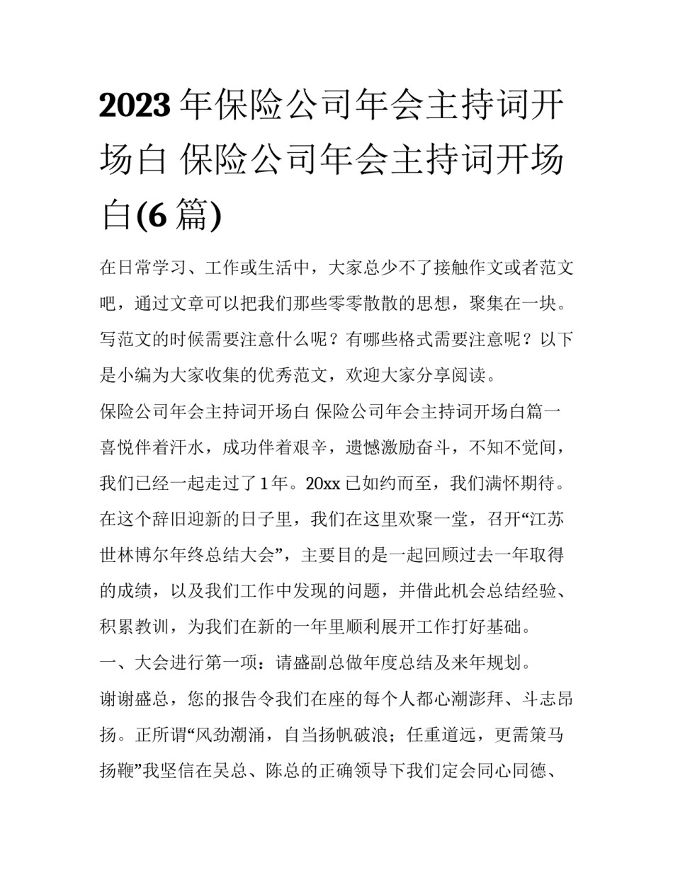 2023年保险公司年会主持词开场白 保险公司年会主持词开场白(6篇)_第1页