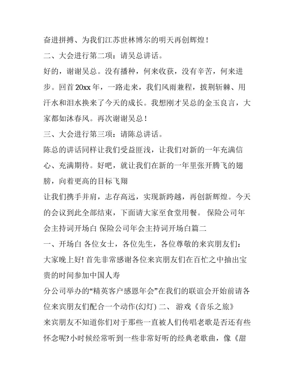 2023年保险公司年会主持词开场白 保险公司年会主持词开场白(6篇)_第2页