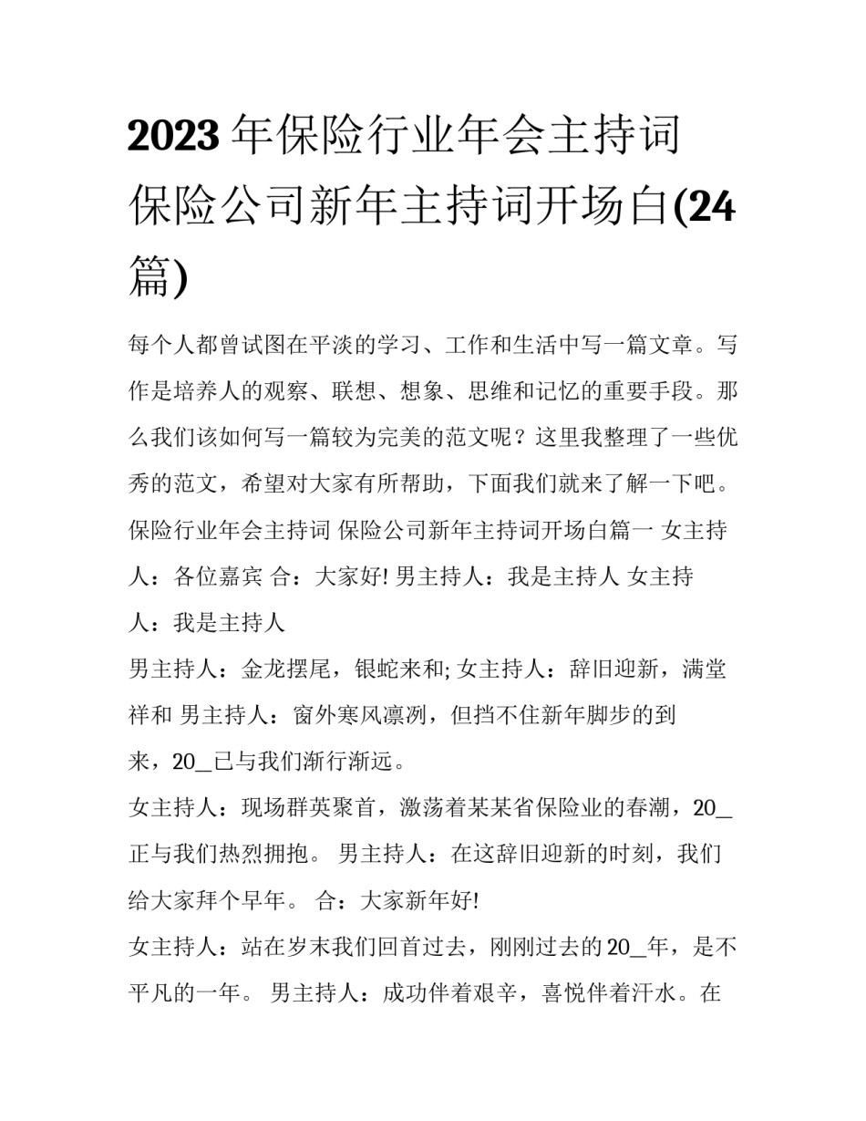 2023年保险行业年会主持词 保险公司新年主持词开场白(24篇)_第1页