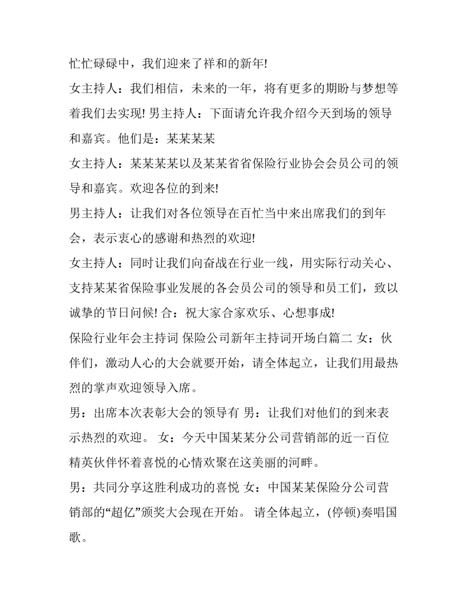 2023年保险行业年会主持词 保险公司新年主持词开场白(24篇)_第2页