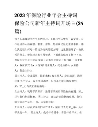 2023年保险行业年会主持词 保险公司新年主持词开场白(24篇)