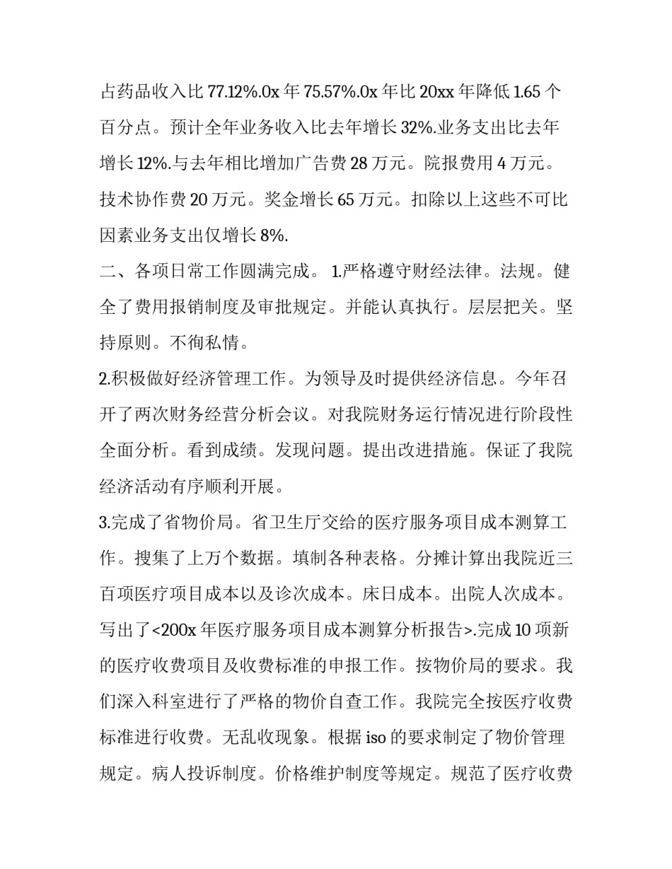 2023年医院财务工作总结及计划范文 2023医院财务年终总结(15篇)_第2页