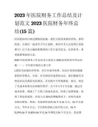 2023年医院财务工作总结及计划范文 2023医院财务年终总结(15篇)