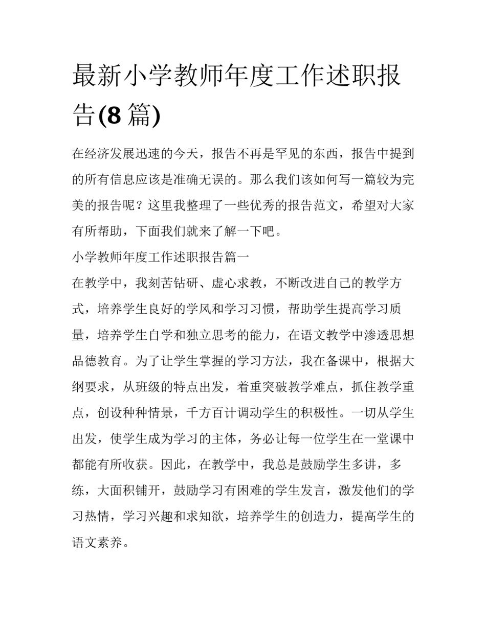 最新小学教师年度工作述职报告(8篇)_第1页
