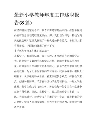 最新小学教师年度工作述职报告(8篇)