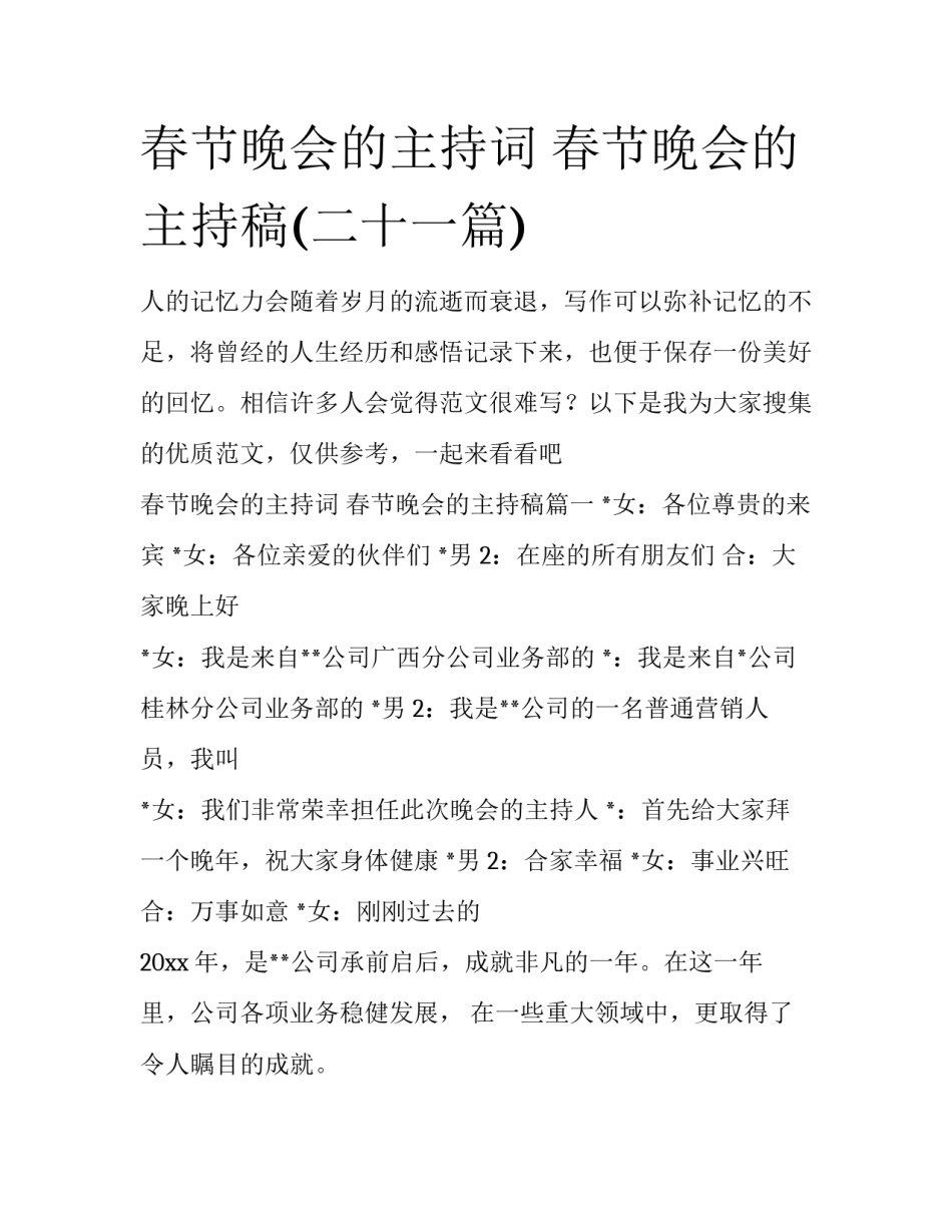 春节晚会的主持词 春节晚会的主持稿(二十一篇)_第1页