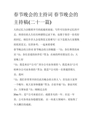 春节晚会的主持词 春节晚会的主持稿(二十一篇)