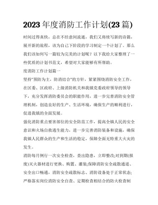2023年度消防工作计划(23篇)