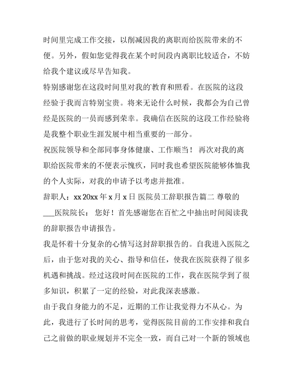 2023年医院员工辞职报告(12篇)_第2页