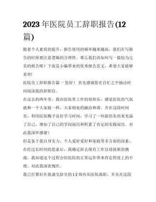 2023年医院员工辞职报告(12篇)