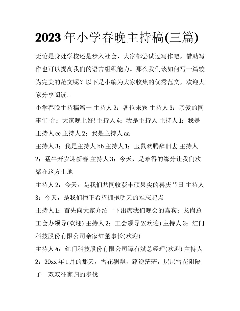 2023年小学春晚主持稿(三篇)_第1页