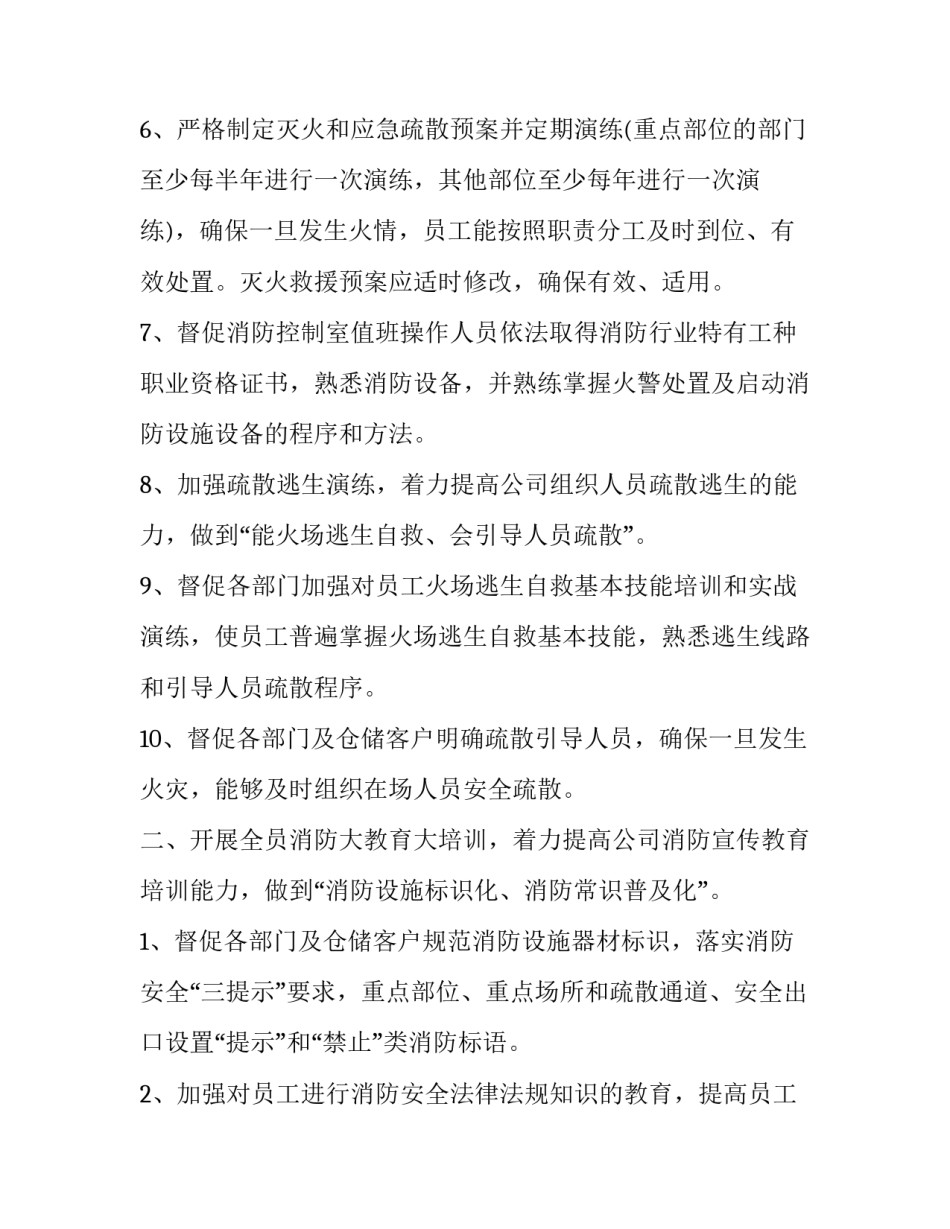 最新度消防工作计划(19篇)_第2页