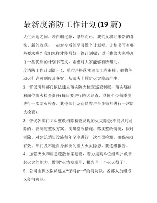 最新度消防工作计划(19篇)