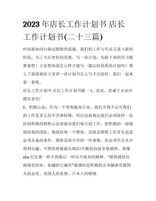 2023年店长工作计划书 店长工作计划书(二十三篇)