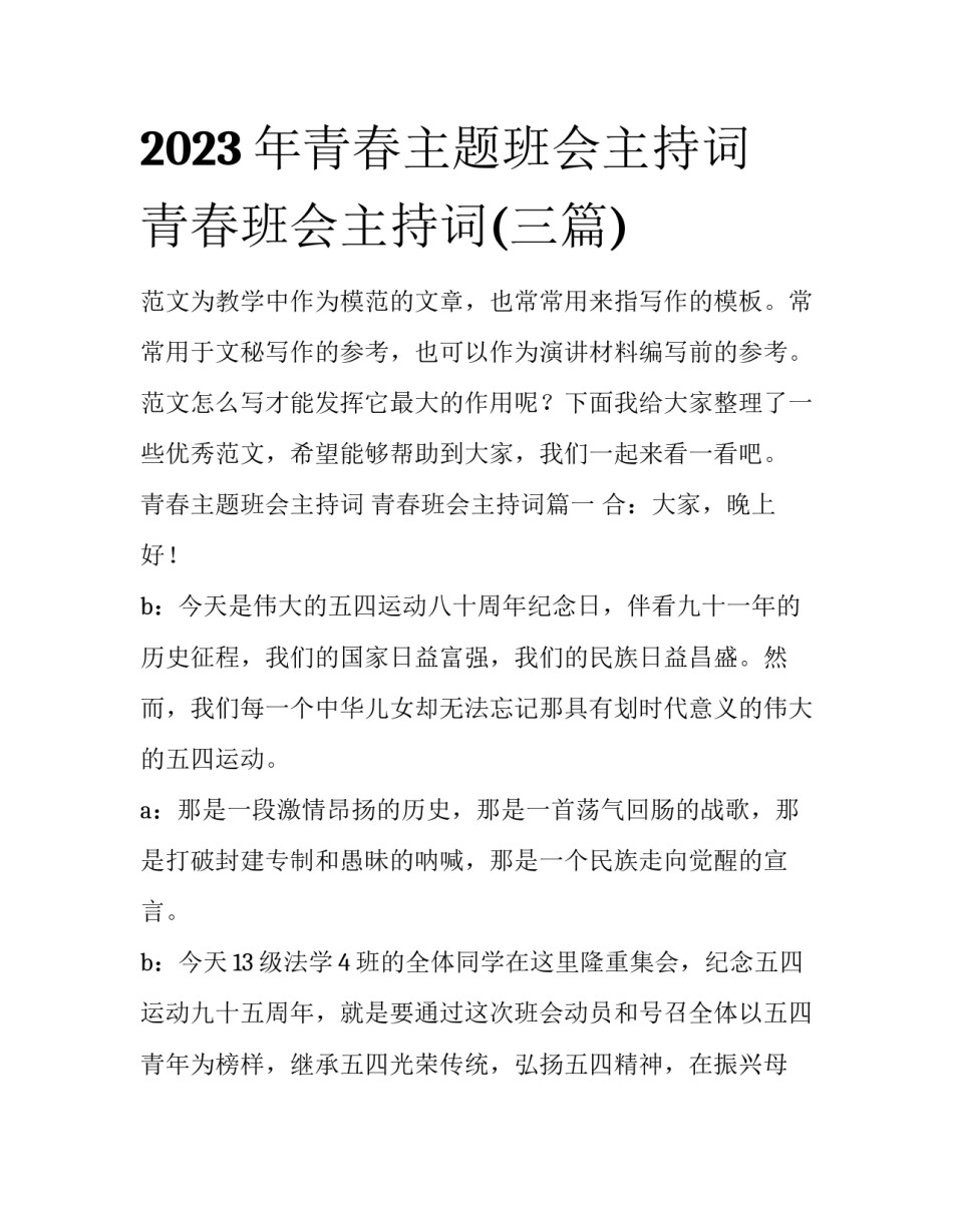 2023年青春主题班会主持词 青春班会主持词(三篇)_第1页