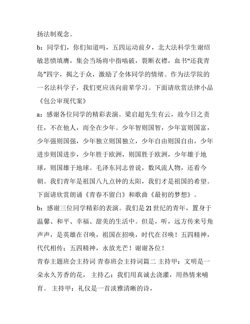 2023年青春主题班会主持词 青春班会主持词(三篇)_第3页
