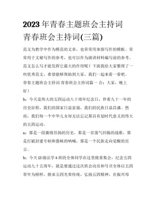 2023年青春主题班会主持词 青春班会主持词(三篇)