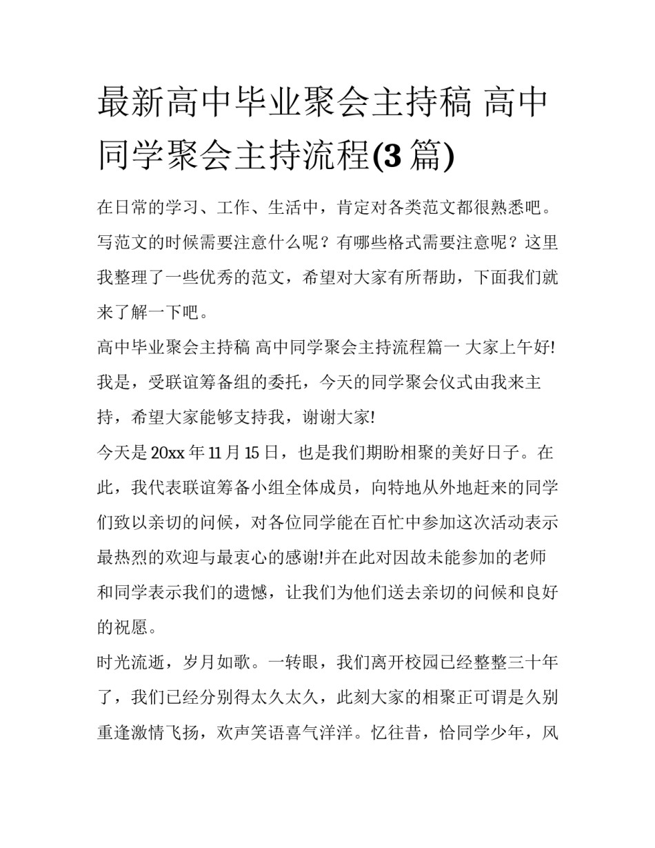 最新高中毕业聚会主持稿 高中同学聚会主持流程(3篇)_第1页
