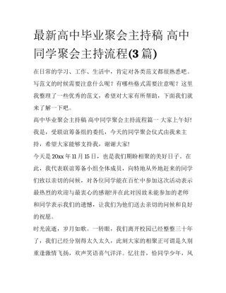 最新高中毕业聚会主持稿 高中同学聚会主持流程(3篇)