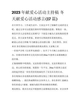 2023年献爱心活动主持稿 冬天献爱心活动感言(17篇)