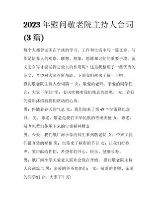 2023年慰问敬老院主持人台词(3篇)