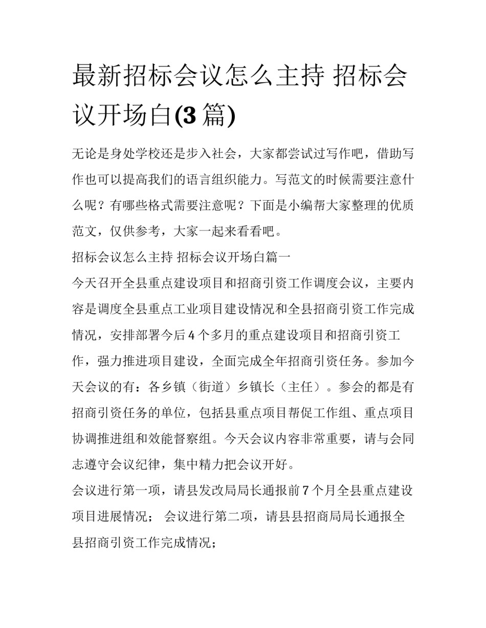 最新招标会议怎么主持 招标会议开场白(3篇)_第1页