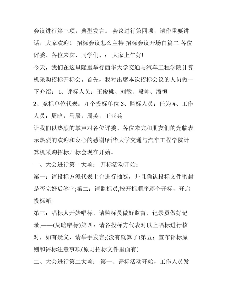 最新招标会议怎么主持 招标会议开场白(3篇)_第2页