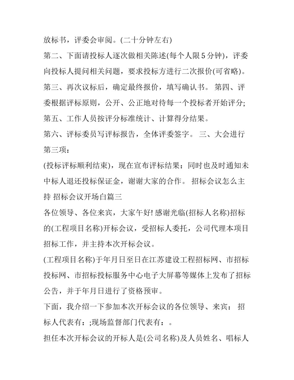 最新招标会议怎么主持 招标会议开场白(3篇)_第3页