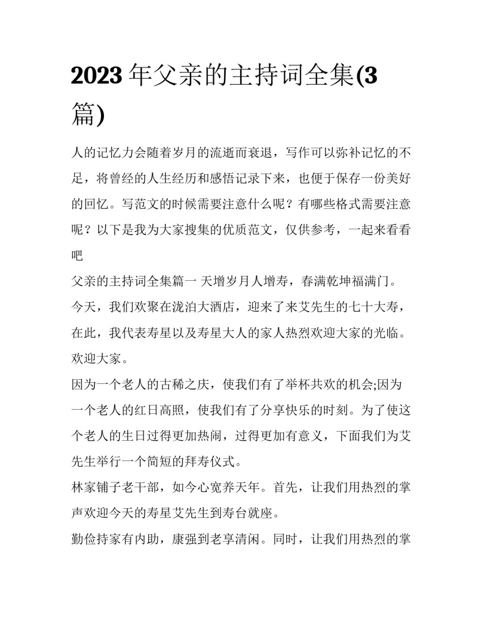 2023年父亲的主持词全集(3篇)_第1页