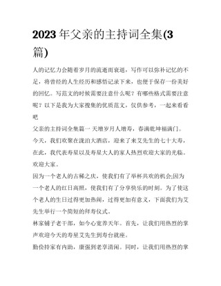2023年父亲的主持词全集(3篇)
