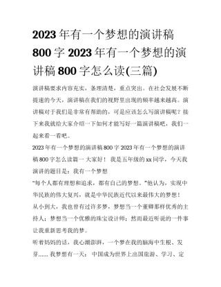 2023年有一个梦想的演讲稿800字 2023年有一个梦想的演讲稿800字怎么读(三篇)