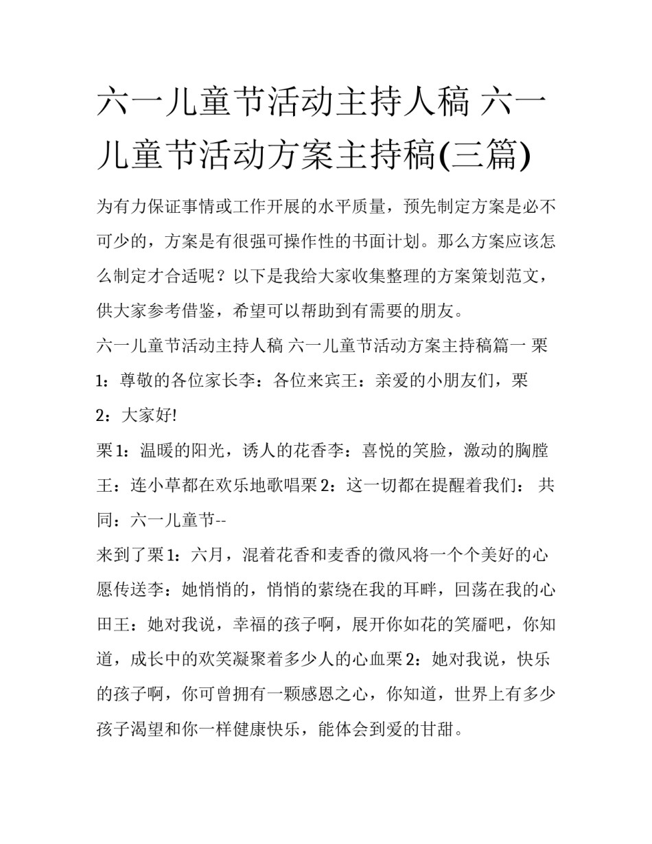 六一儿童节活动主持人稿 六一儿童节活动方案主持稿(三篇)_第1页